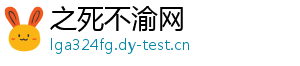 之死不渝网